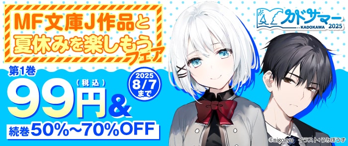 KADOKAWA　MF文庫J作品と夏休みを楽しもうフェア（第１弾）