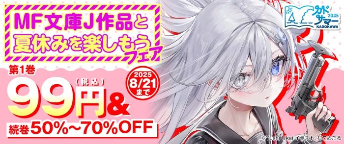 KADOKAWA　MF文庫J作品と夏休みを楽しもうフェア（第2弾）