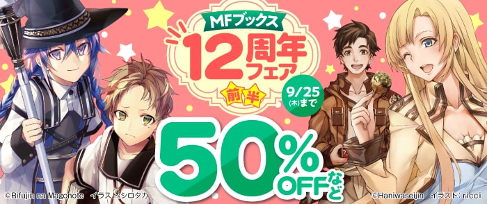 KADOKAWA　MFブックス12周年フェア 前半