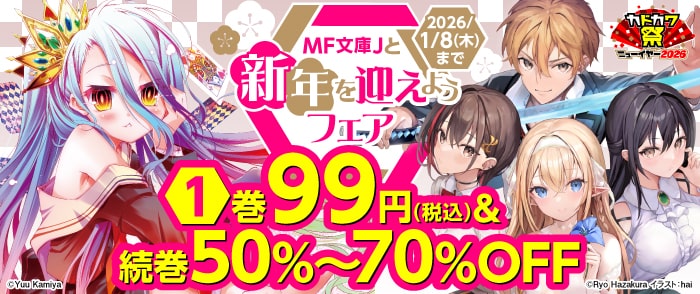 KADOKAWA MF文庫Jと新年を迎えようフェア