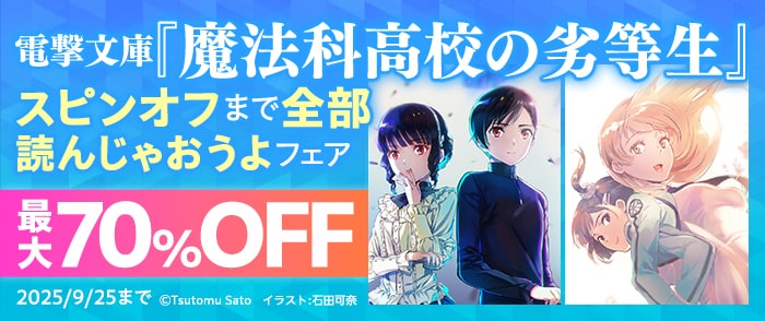 KADOKAWA　電撃文庫「魔法科高校の劣等生」スピンオフまで全部読んじゃおうよフェア