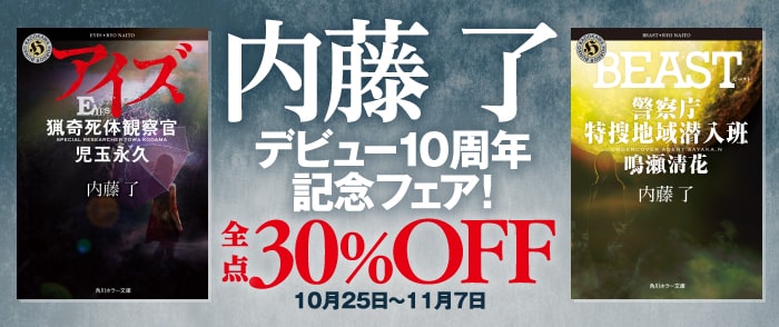 KADOKAWA_内藤了　デビュー10周年記念フェア！