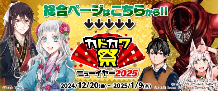 KADOKAWA カドカワ祭ニューイヤー2025 総合ページ