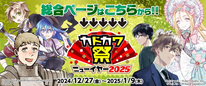 KADOKAWA カドカワ祭ニューイヤー2025 総合ページ