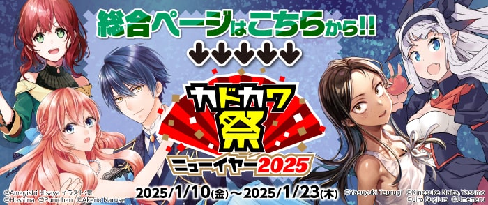 KADOKAWA カドカワ祭ニューイヤー2025 総合ページ