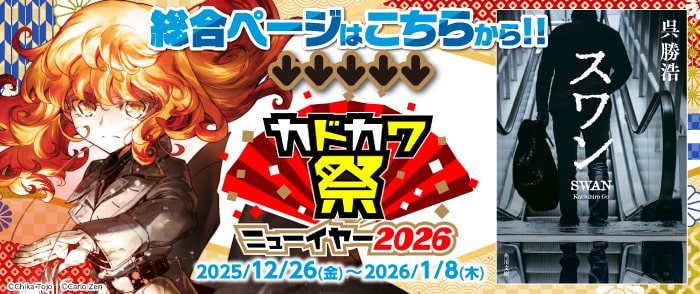 KADOKAWA カドカワ祭ニューイヤー2026 総合ページ