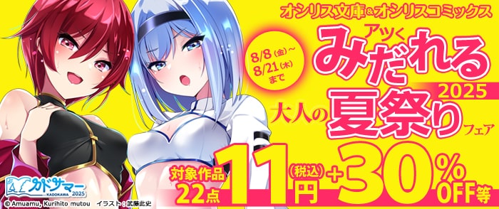 KADOKAWA　オシリス文庫＆オシリスコミックス　アツくみだれる大人の夏祭りフェア2025