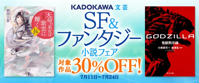 KADOKAWA_文芸定常フェア：2025年7月　ＳＦ＆ファンタジー小説フェア