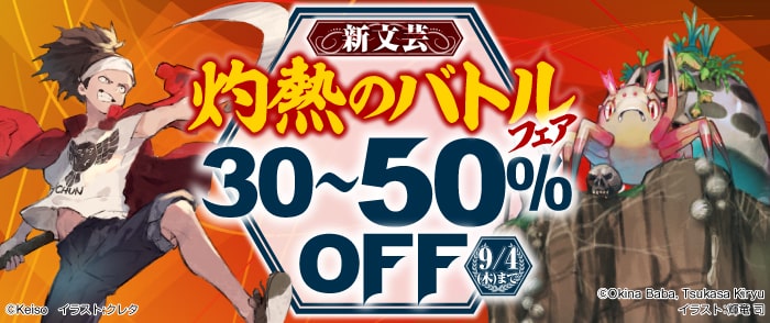 KADOKAWA　新文芸 灼熱のバトルフェア