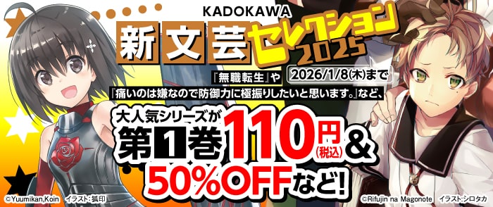 KADOKAWA新文芸セレクション2025