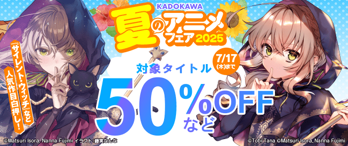 KADOKAWA 夏のアニメフェア2025