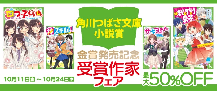 KADOKAWA_つばさ小説賞金賞発売記念　受賞作家フェア