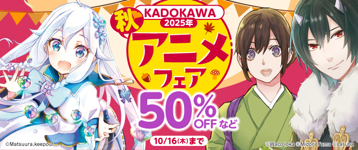 KADOKAWA 2025年 秋アニメフェア