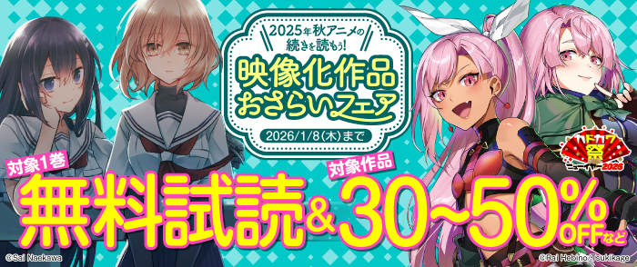 2025年秋アニメの続きを読もう！映像化作品おさらいフェア