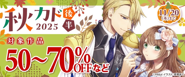 KADOKAWA　秋カド2025　後半 ライトノベル