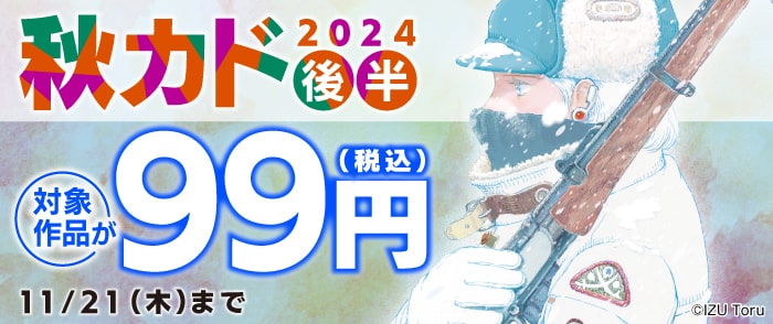 秋カド2024　後半　少年・青年コミック