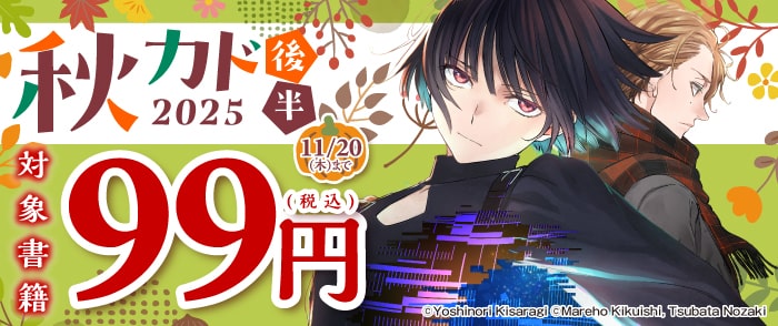 秋カド2025(少年コミック)割引率順