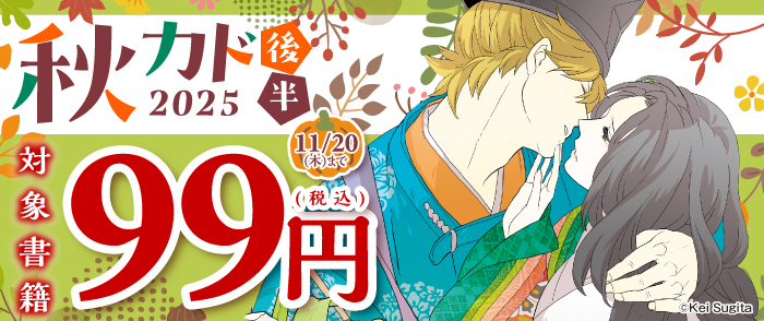 秋カド2025　後半 女性向けコミック