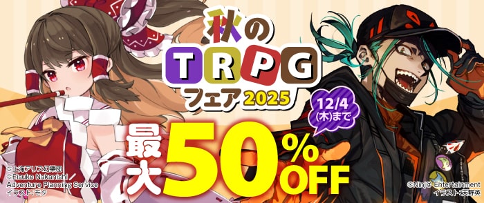 KADOKAWA　秋のTRPGフェア2025