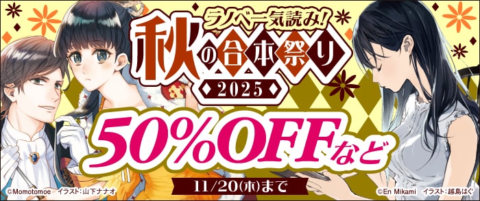 KADOKAWA ラノベ一気読み！秋の合本祭り 2025