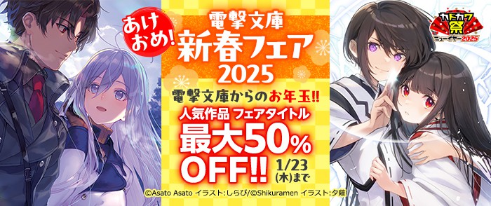 KADOKAWA_あけおめ！電撃文庫新春フェア2025