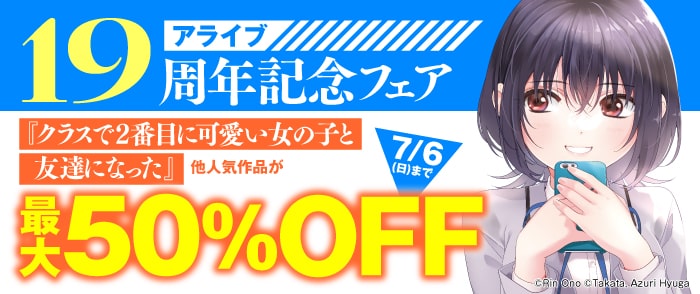 アライブ 19周年記念フェア