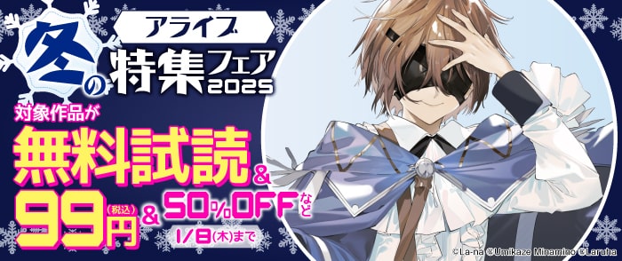 アライブ 冬の特集フェア2025