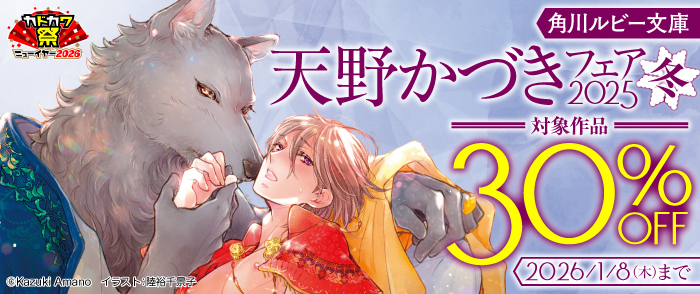 角川ルビー文庫　天野かづきフェア2025冬