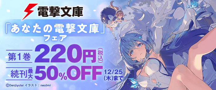 KADOKAWA 「あなたの電撃文庫」フェア