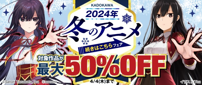 KADOKAWA 2024年冬のアニメ 続きはこちらフェア