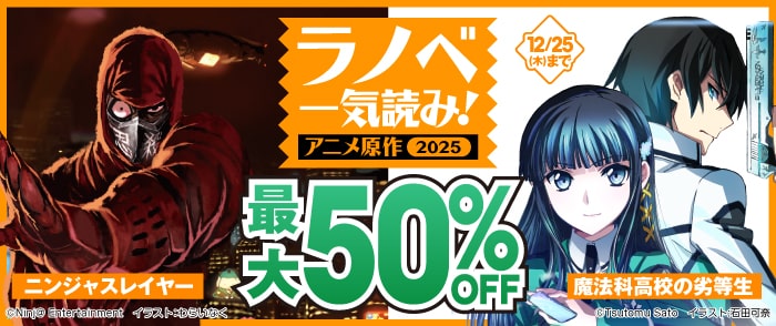 KADOKAWA ラノベ一気読み！アニメ原作2025