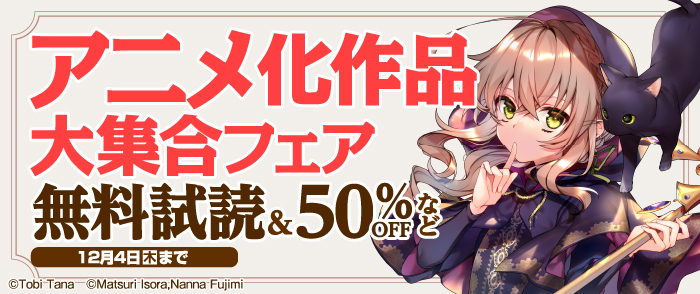 アニメ化作品大集合フェア