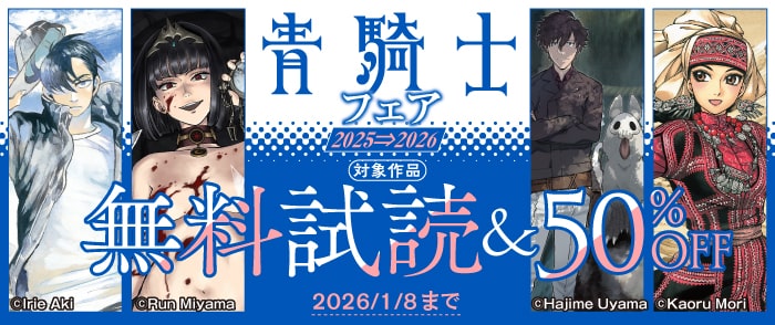 青騎士フェア　2025-2026　