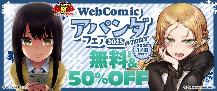 WebComicアパンダ フェア 2025winter