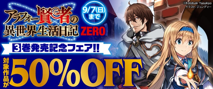 KADOKAWA　「アラフォー賢者の異世界生活日記 ZERO」3巻発売記念フェア！！