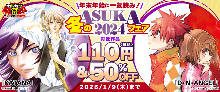 年末年始に一気読み！冬のASUKAフェア2024