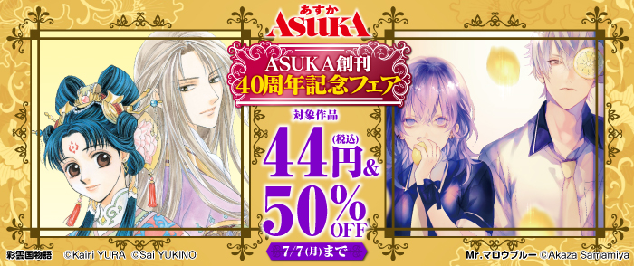 ASUKA創刊40周年記念フェア
