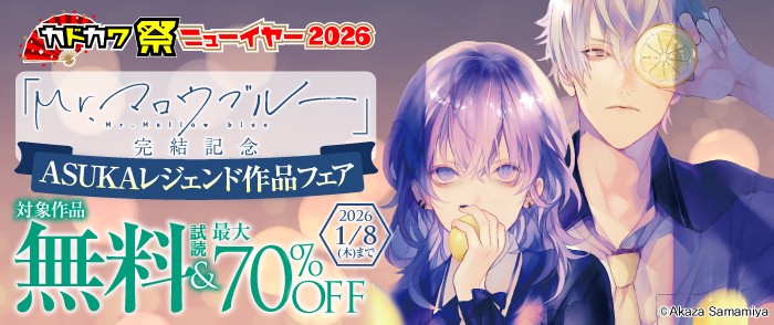 『Mr.マロウブルー』完結記念 ASUKAレジェンド作品フェア