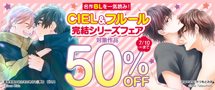 名作BLを一気読み！CIEL＆フルール 完結シリーズフェア