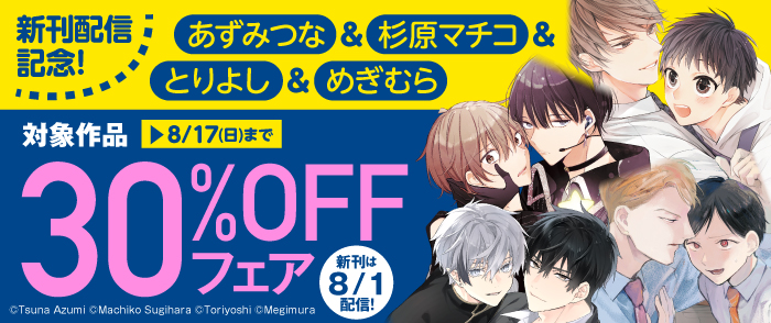 新刊配信記念！　あずみつな＆杉原マチコ＆とりよし＆めぎむら　対象作品30％OFF