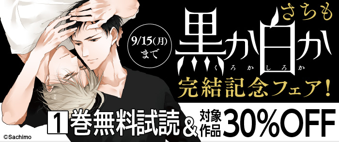 さちも『黒か白か』完結記念フェア！1巻無料試読＆対象作品30％OFF