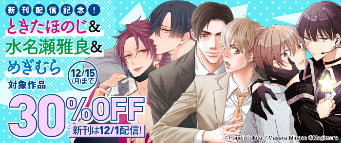 新刊配信記念！　ときたほのじ＆水名瀬雅良＆めぎむら　対象作品30％OFF