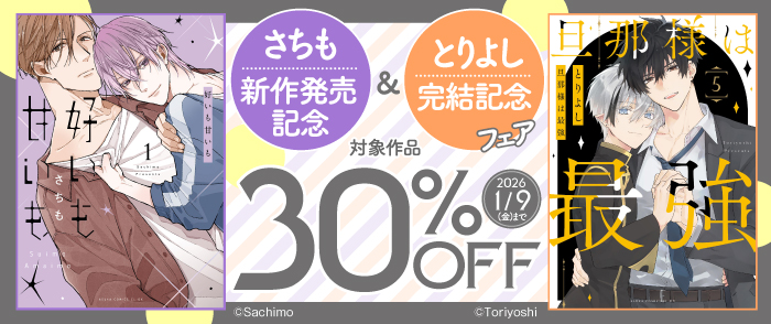 さちも新作『好いも甘いも』発売記念＆とりよし『旦那様は最強』完結記念フェア