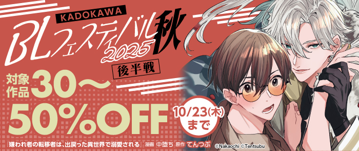 KADOKAWA BLフェスティバル2025秋 後半戦