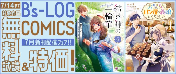 B's-LOG COMICS 7月新刊配信