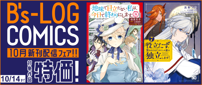 B's-LOG COMICS 10月新刊配信