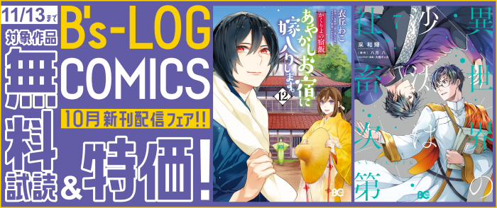 B's-LOG COMICS 10月新刊配信(2)