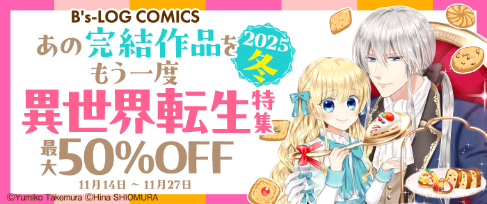 B's-LOG COMICS　あの完結作品をもう一度 2025冬 異世界転生特集