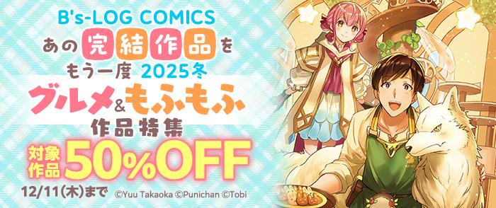 B's-LOG COMICS　あの完結作品をもう一度 2025冬 グルメ＆もふもふ作品特集