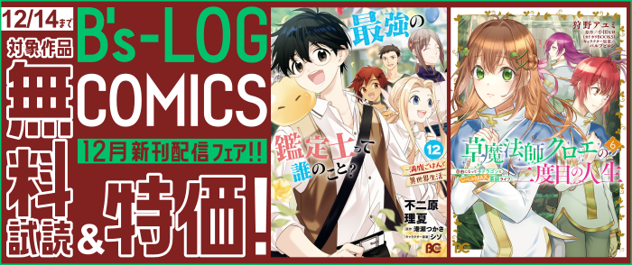 B's-LOG COMICS 12月新刊配信(1)